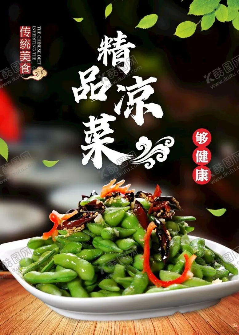 编号：50670912111625205778【酷图网】源文件下载-精品凉菜