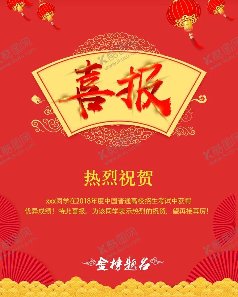 编号：85522409251756421184【酷图网】源文件下载-喜报