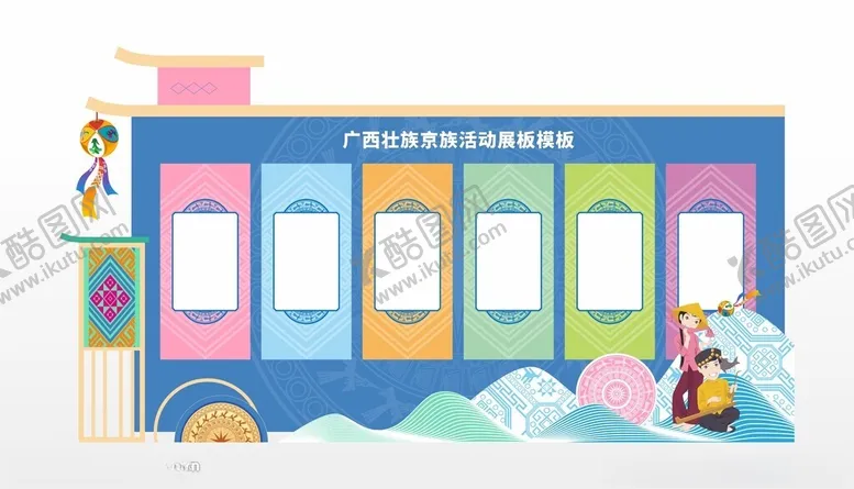 编号：54091302152023064469【酷图网】源文件下载-广西壮族京族活动展板