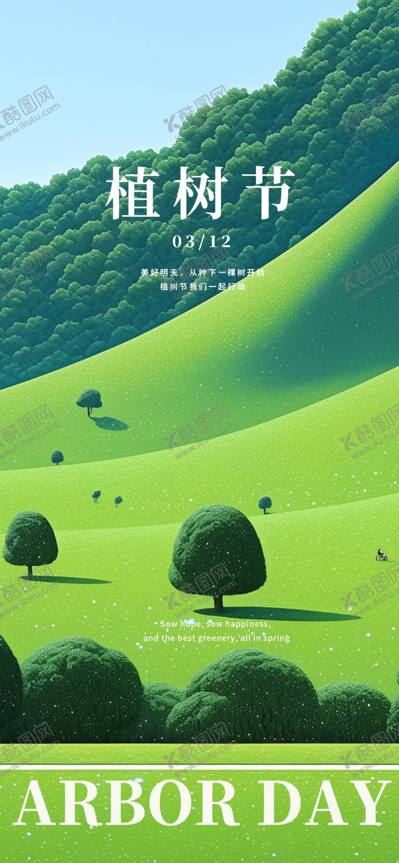 编号：14720704030046182543【酷图网】源文件下载-植树节海报