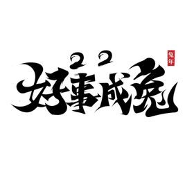 兔年艺术字