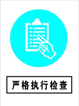 执行检查