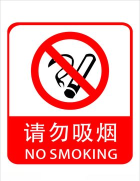 请勿吸烟