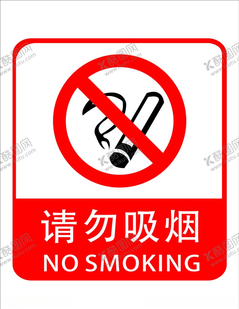 编号：74416005130852182027【酷图网】源文件下载-请勿吸烟