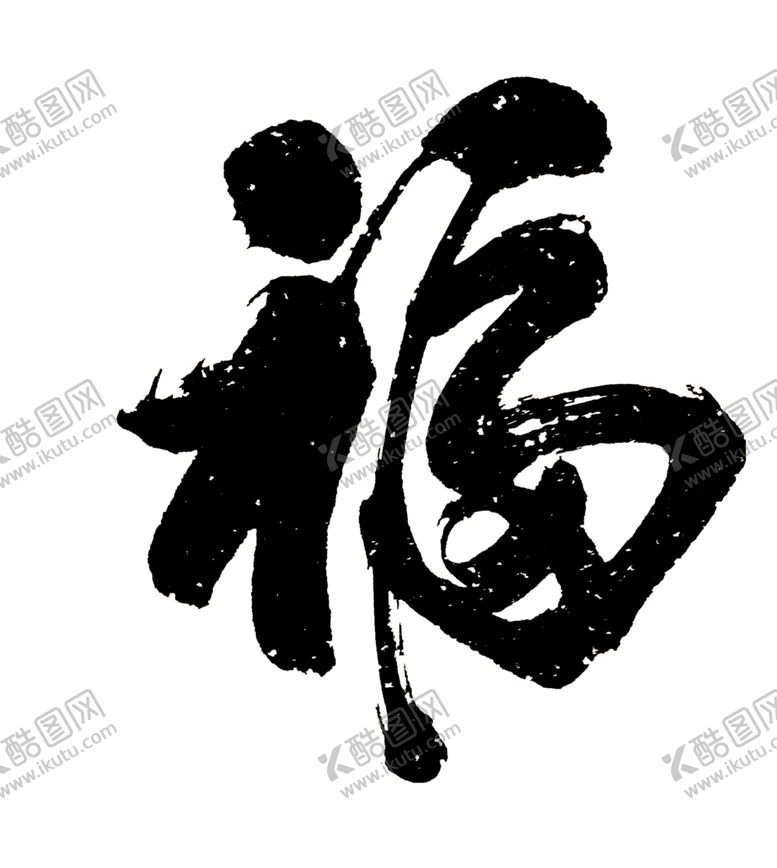 编号：59579905110053534773【酷图网】源文件下载-福字