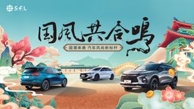 国潮汽车活动展板
