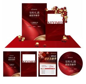 年终答谢季活动物料