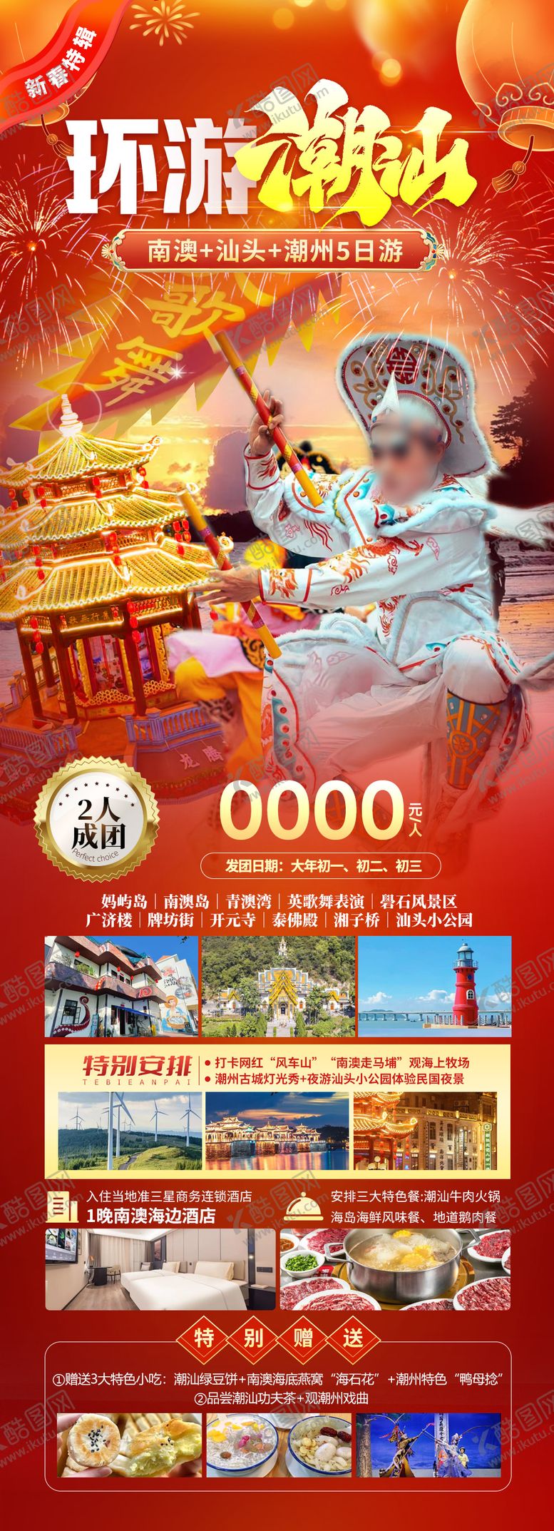 编号：69382601141140162222【酷图网】源文件下载-潮汕旅游长图