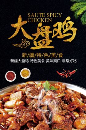 大盘鸡