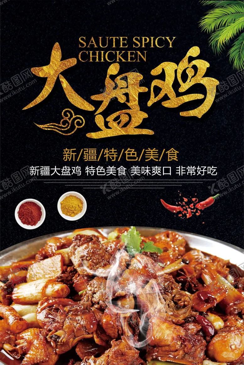编号：44222307011850224837【酷图网】源文件下载-大盘鸡