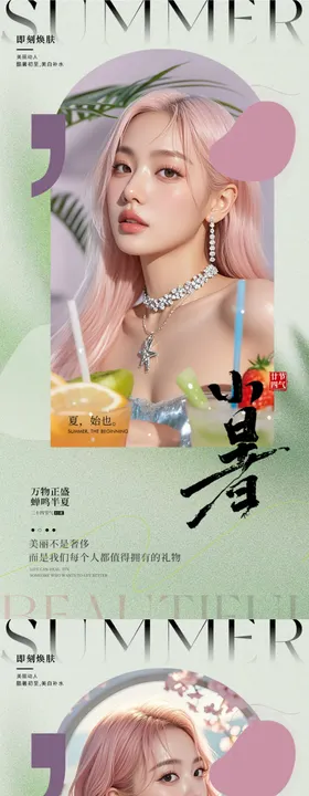 医美小暑海报