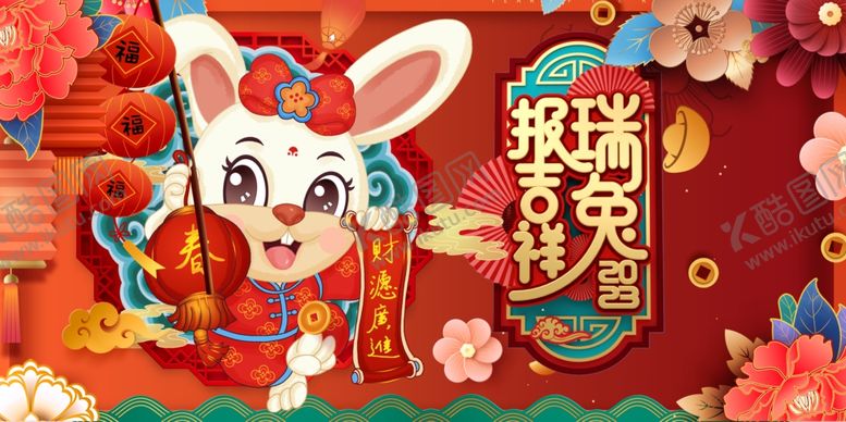 编号：10628509180208392458【酷图网】源文件下载-2023年瑞兔抱吉祥