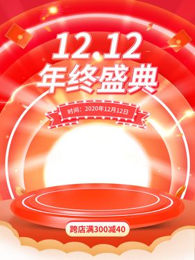 双12盛典