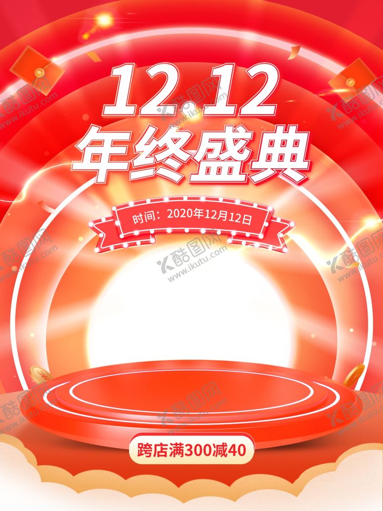 编号：16161505142134353649【酷图网】源文件下载-双12盛典