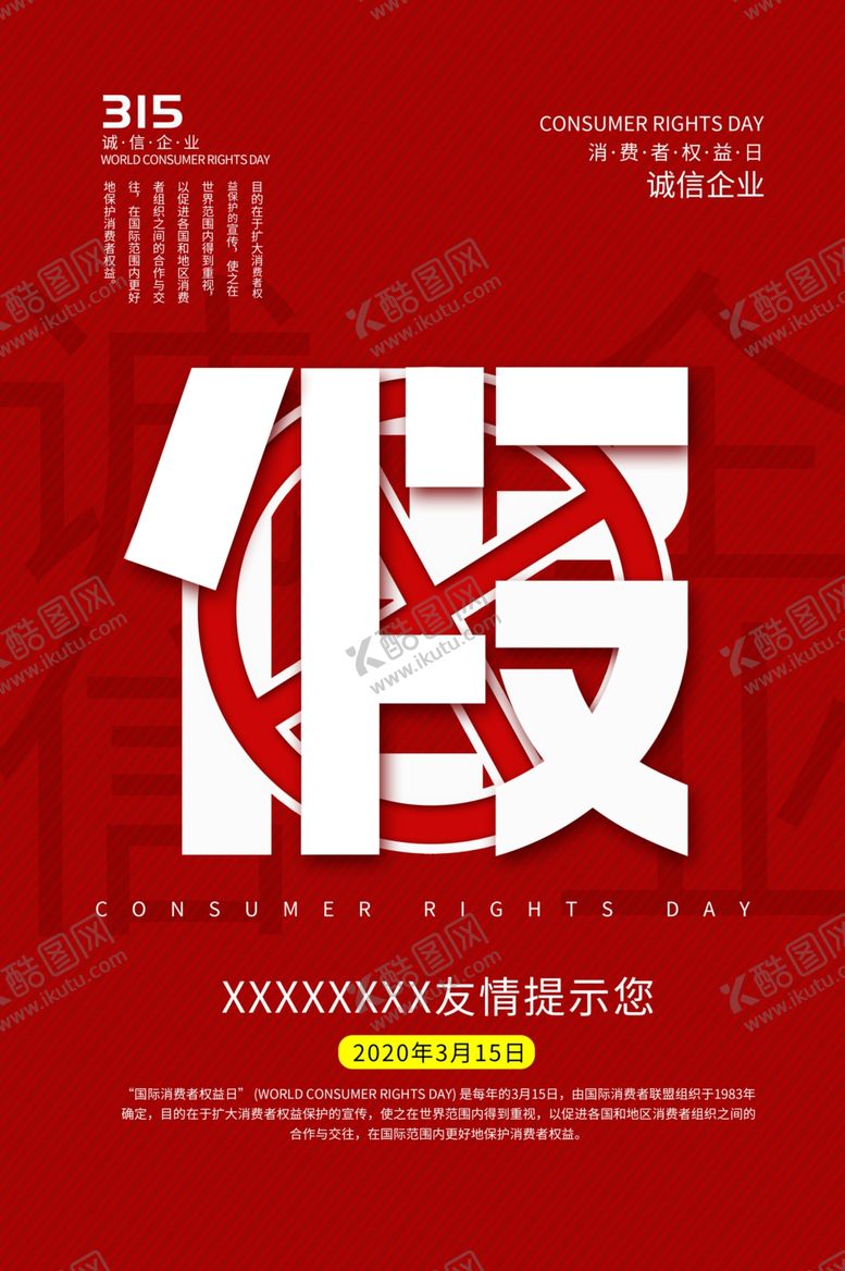编号：89753110010037452553【酷图网】源文件下载-诚信315打假消费者权益日海报