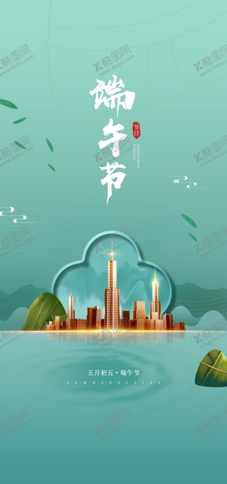 编号：30421710081618506124【酷图网】源文件下载-端午节海报