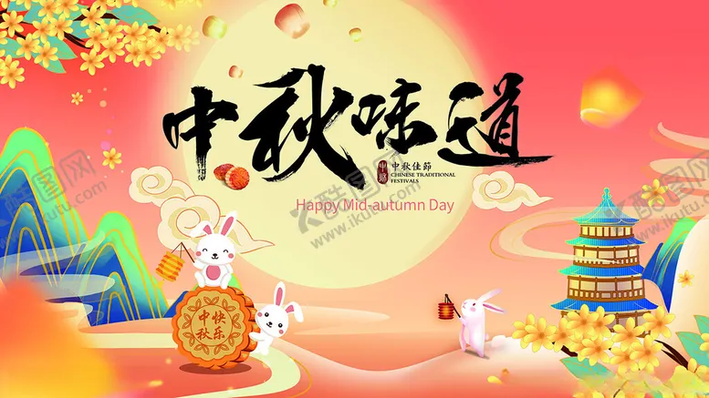 编号：49640206292328231589【酷图网】源文件下载-中秋佳节月饼海报