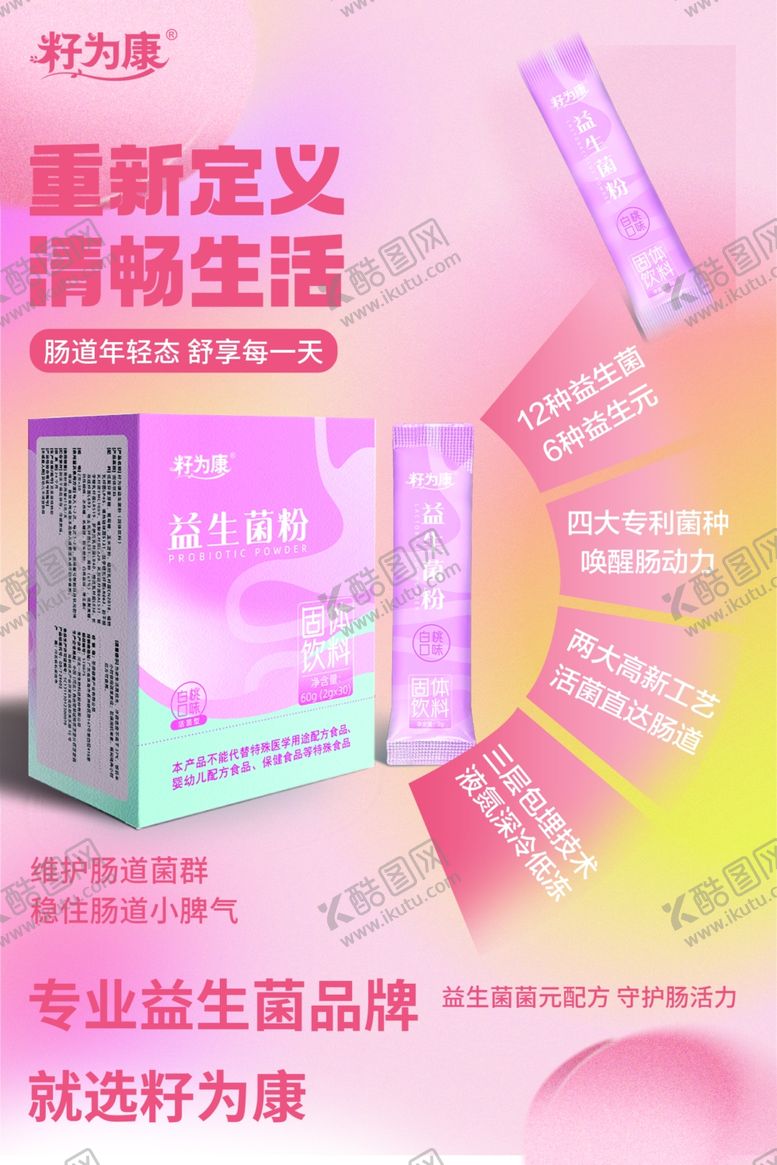 编号：76868402200543392029【酷图网】源文件下载-籽为康贴心护卫益生菌粉