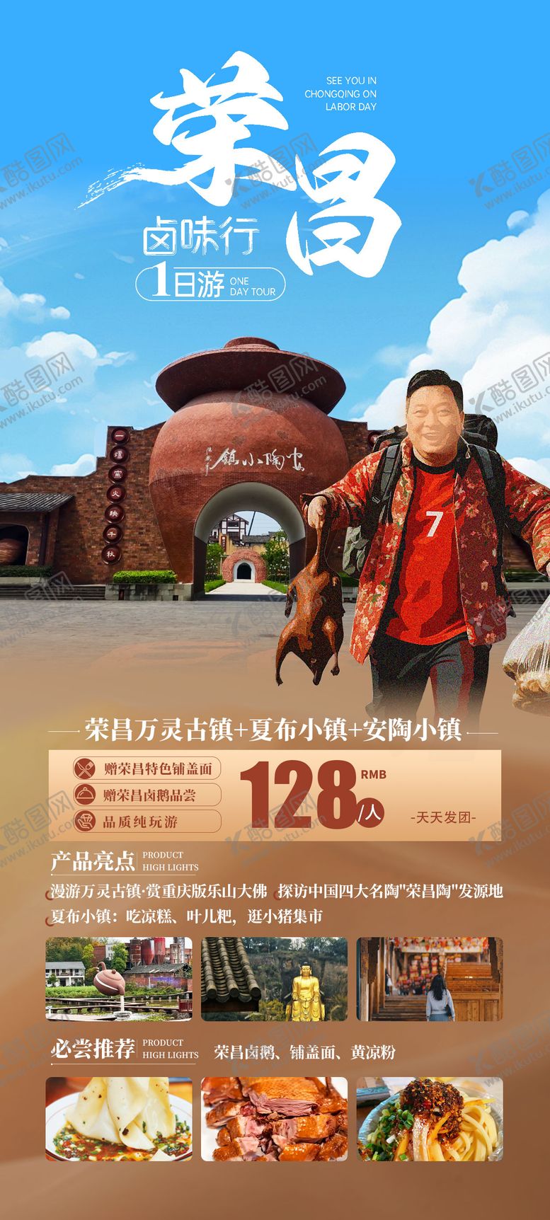 编号：85903704302124443792【酷图网】源文件下载-荣昌一日游海报
