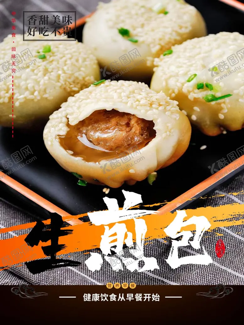 编号：60819709121646072409【酷图网】源文件下载-生煎包