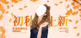 初秋上新活动促销优惠套餐海报