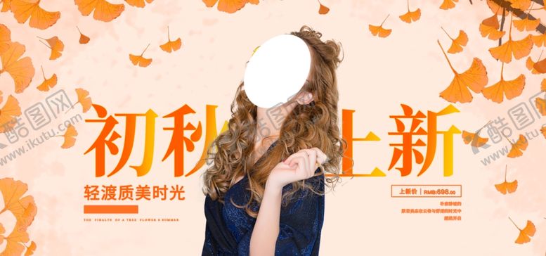 编号：57311110311501392012【酷图网】源文件下载-初秋上新