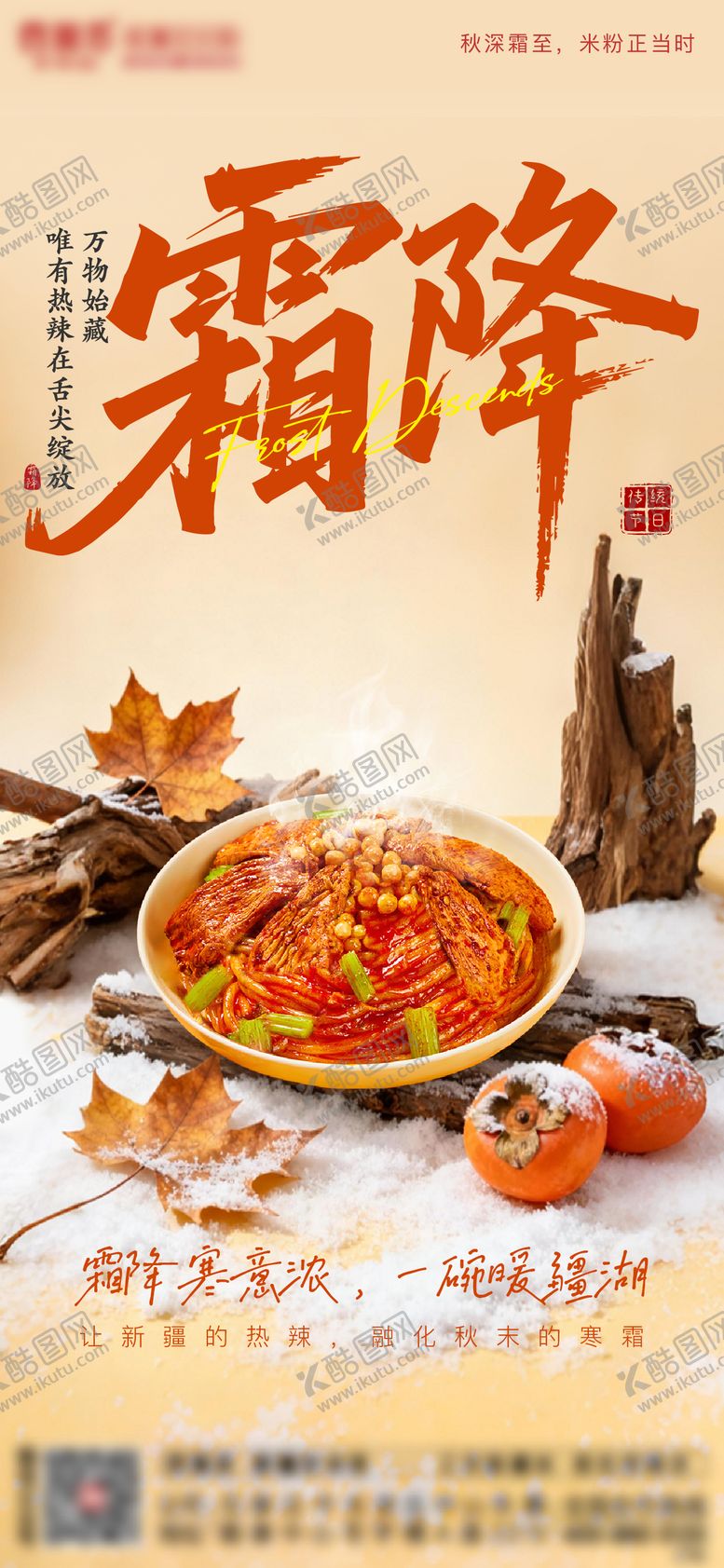 编号：91436810231638301644【酷图网】源文件下载-新疆炒米粉霜降二十四节气海报