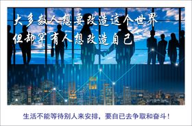 励志宣传标语企业展板