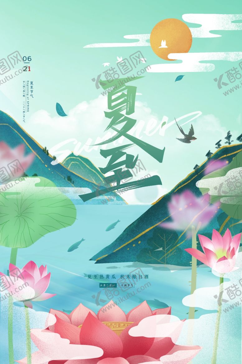 编号：59580506101259147148【酷图网】源文件下载-夏至