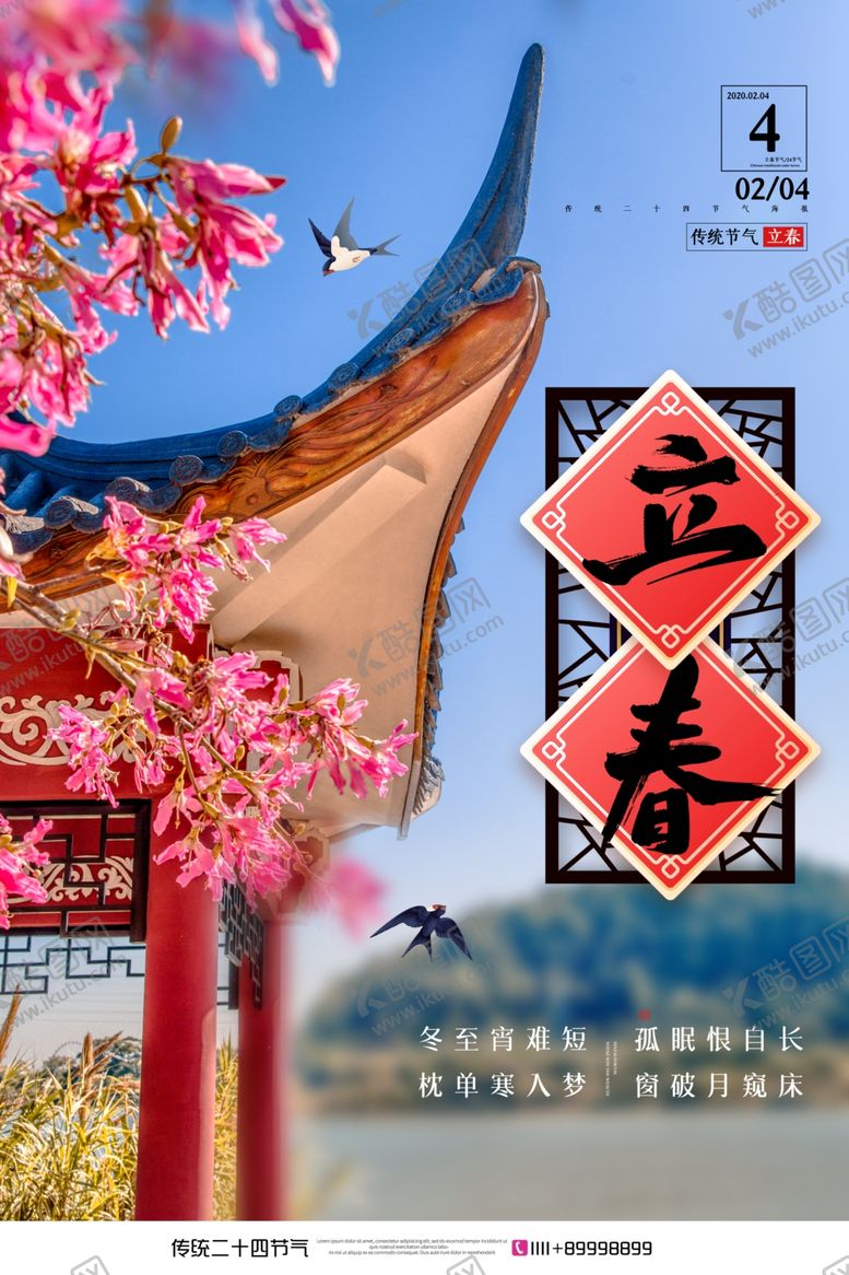 编号：55526110072110027275【酷图网】源文件下载-立春海报