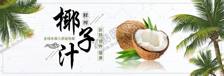 编号：39860910292043093968【酷图网】源文件下载-椰子汁