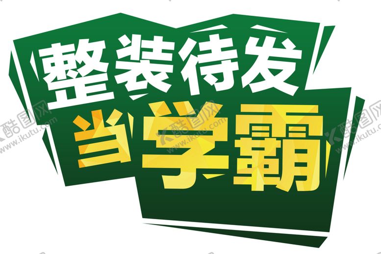编号：71265106301849055400【酷图网】源文件下载-开学季艺术字