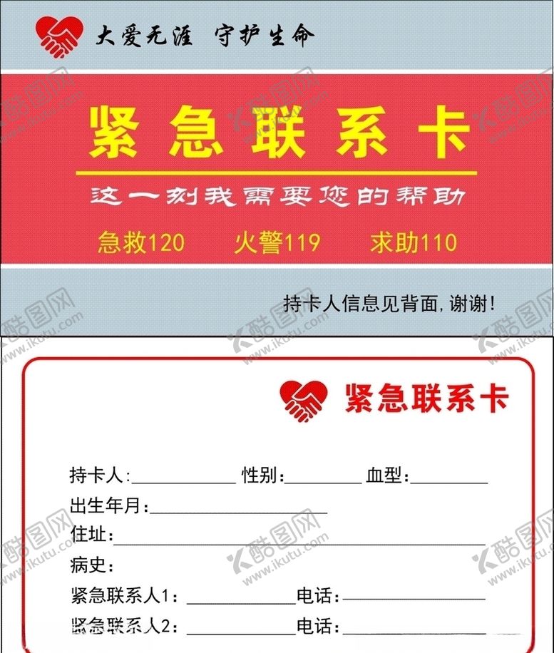 编号：52146507090238108040【酷图网】源文件下载-联系卡爱心紧急联系卡名片