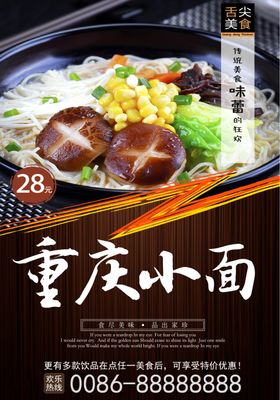 重庆小面海报