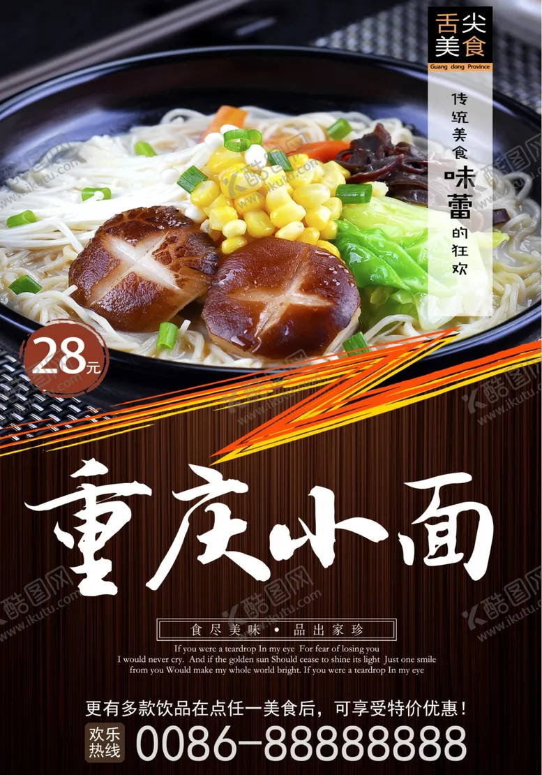 编号：44082706251130392229【酷图网】源文件下载-重庆小面海报