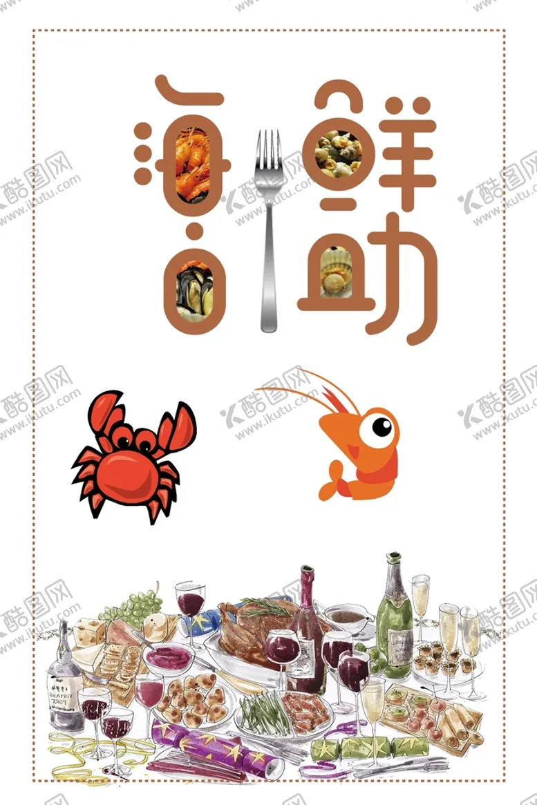 编号：61539810072319021049【酷图网】源文件下载-自助海鲜