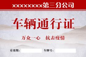 编号：71649009250137030618【酷图网】源文件下载-车辆通行证