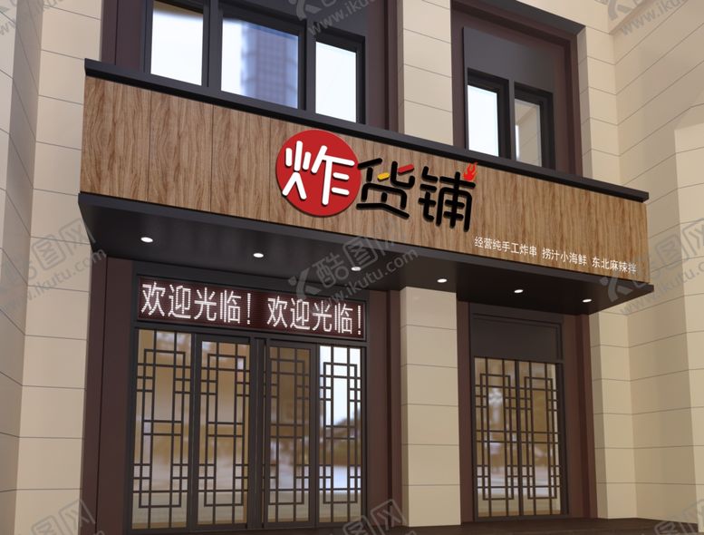 编号：53223104171121315729【酷图网】源文件下载-炸货铺logo