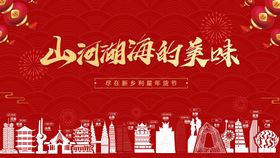 红色大气年货节活动背景板设计