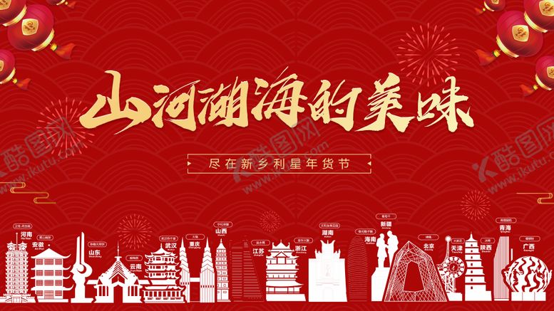 编号：45252610220010214627【酷图网】源文件下载-红色大气年货节活动背景板设计