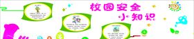 校园安全小知识宣传文化墙