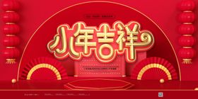 小年货节腊月贴春联腊八节