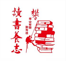 读书