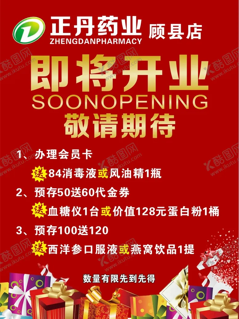 编号：18560710091420190814【酷图网】源文件下载-即将开业 敬请期待 礼品