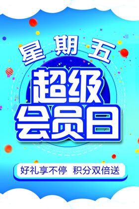 超级会员日