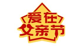 父亲节手举牌