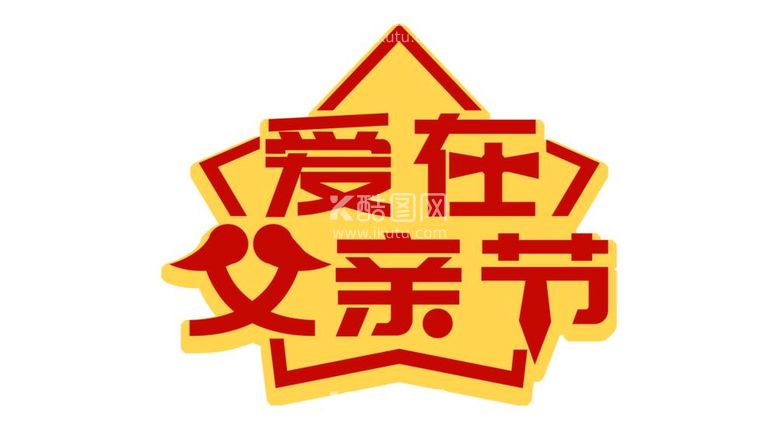 编号：96601211230439205017【酷图网】源文件下载-父亲节手举牌