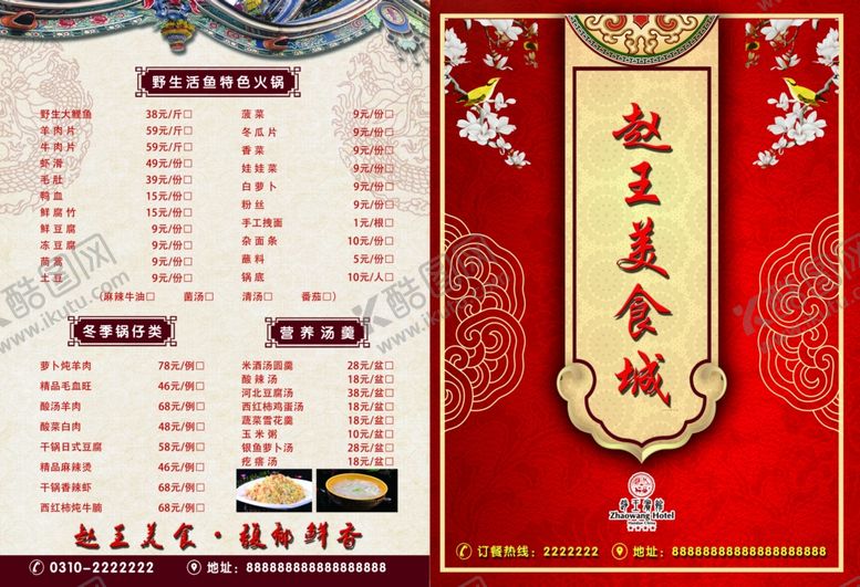 编号：21619301302245541558【酷图网】源文件下载-赵王美食菜单DM单