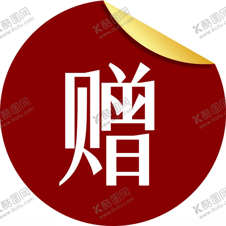 编号：50555502150338213969【酷图网】源文件下载-赠品小图标