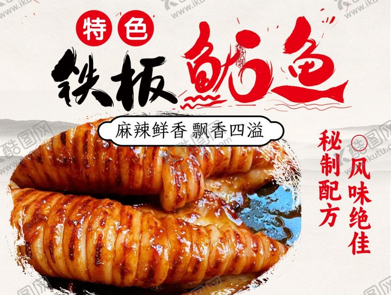 编号：52861601151459111755【酷图网】源文件下载-铁板鱿鱼